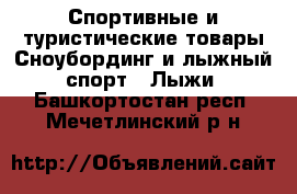 Спортивные и туристические товары Сноубординг и лыжный спорт - Лыжи. Башкортостан респ.,Мечетлинский р-н